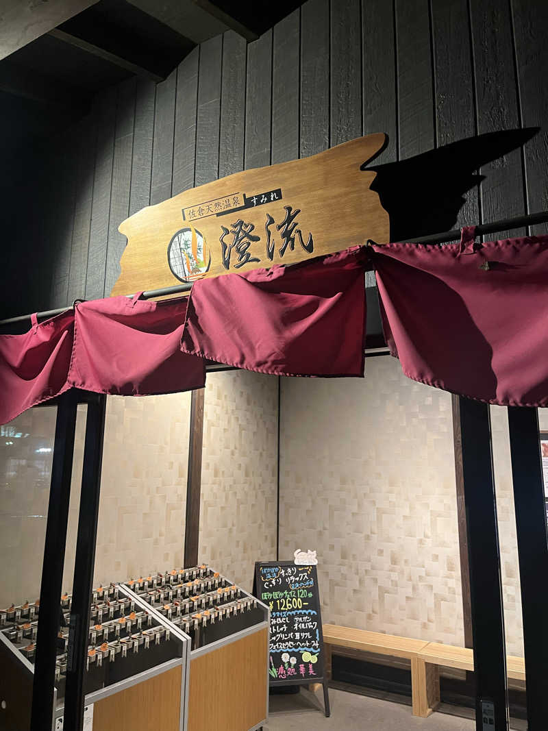 よしおさんの佐倉天然温泉 澄流(すみれ)のサ活写真