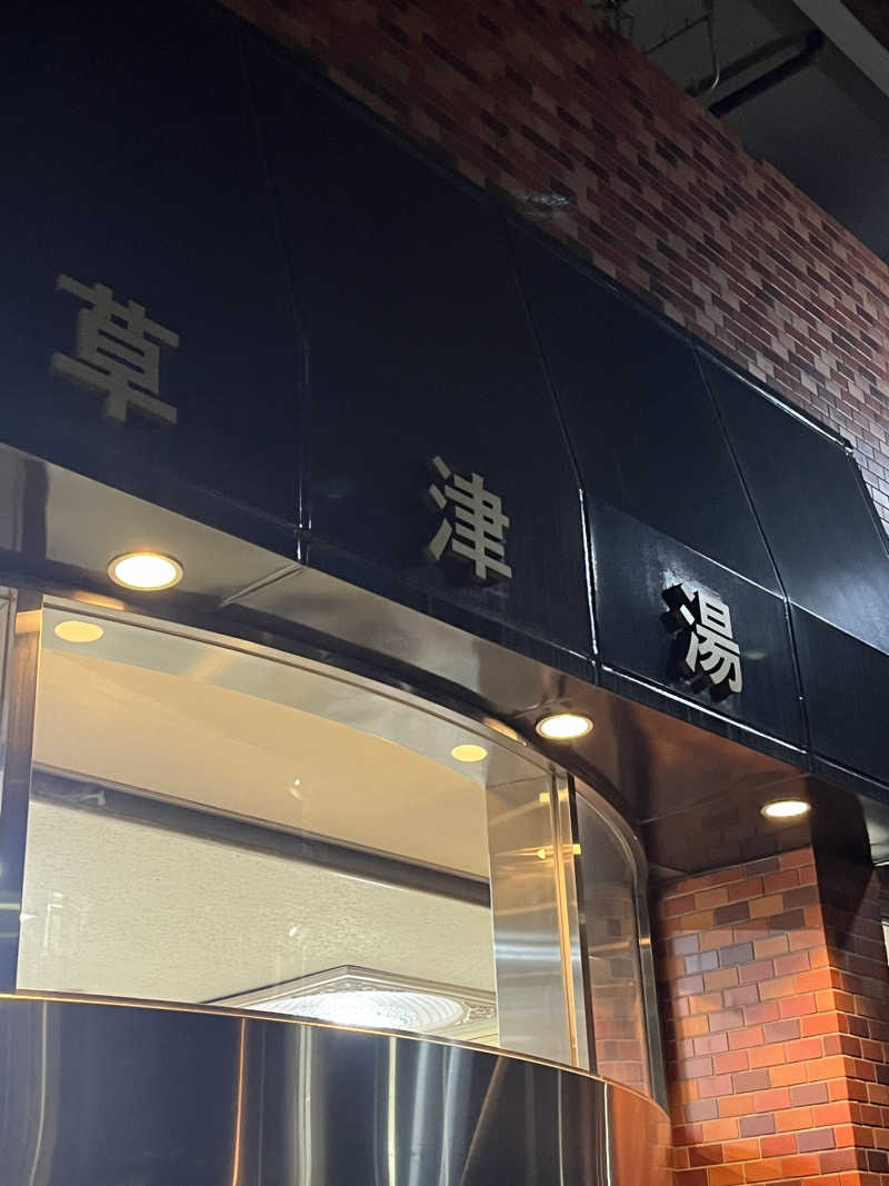 よしおさんの草津湯のサ活写真