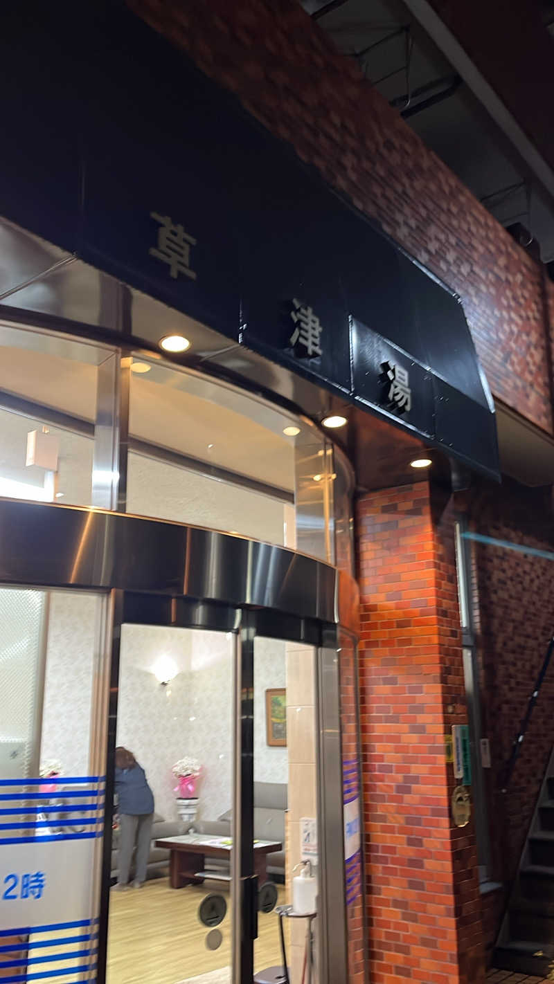 よしおさんの草津湯のサ活写真