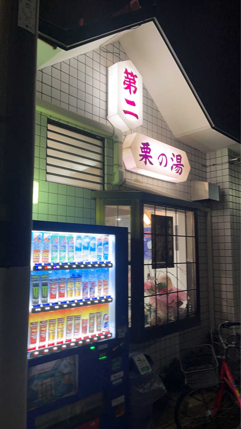よしおさんの第二栗の湯のサ活写真