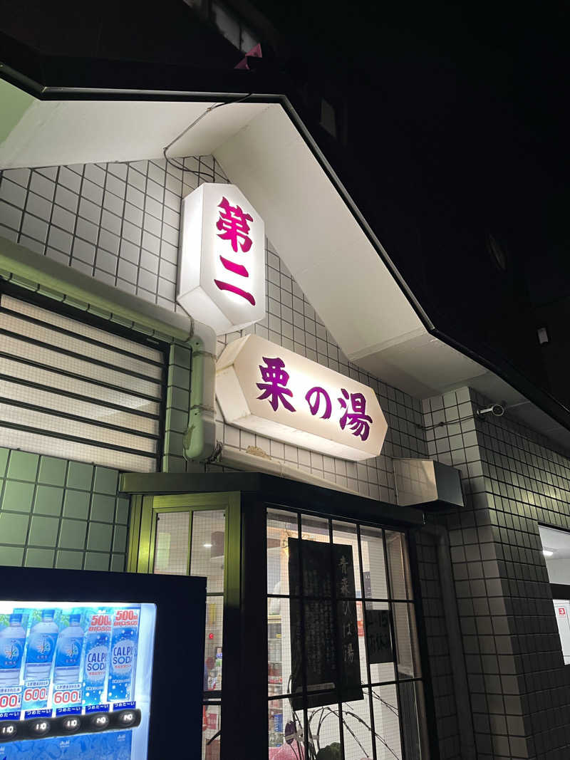 よしおさんの第二栗の湯のサ活写真