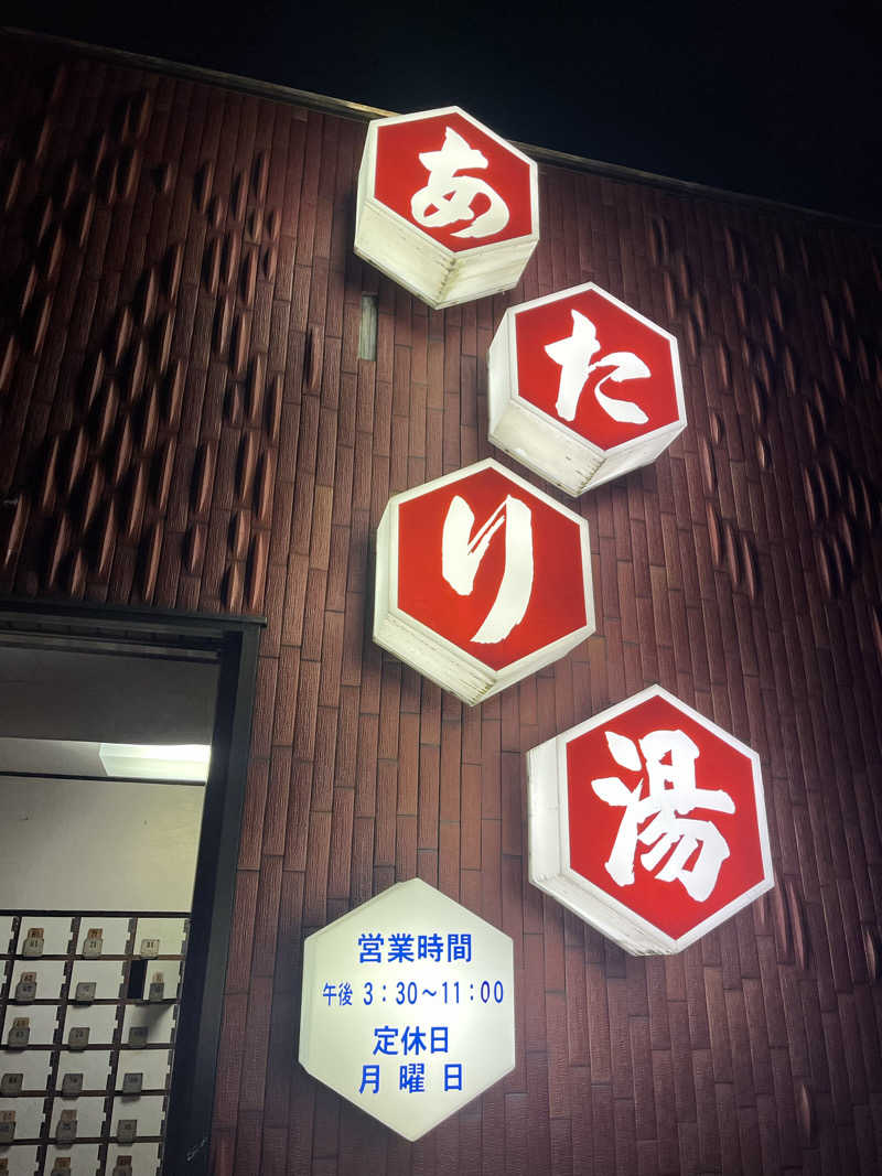 よしおさんのあたり湯のサ活写真