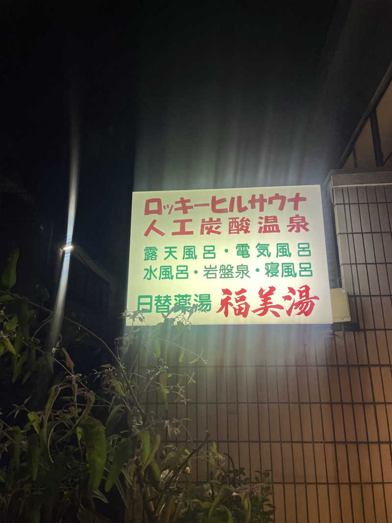 よしおさんの福美湯のサ活写真
