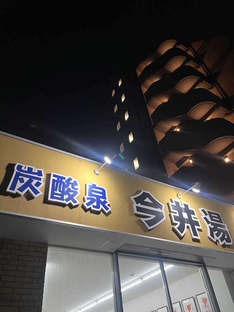 よしおさんの今井湯のサ活写真