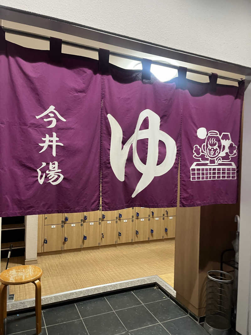 よしおさんの今井湯のサ活写真