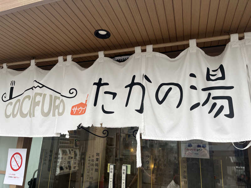 よしおさんのCOCOFURO たかの湯のサ活写真