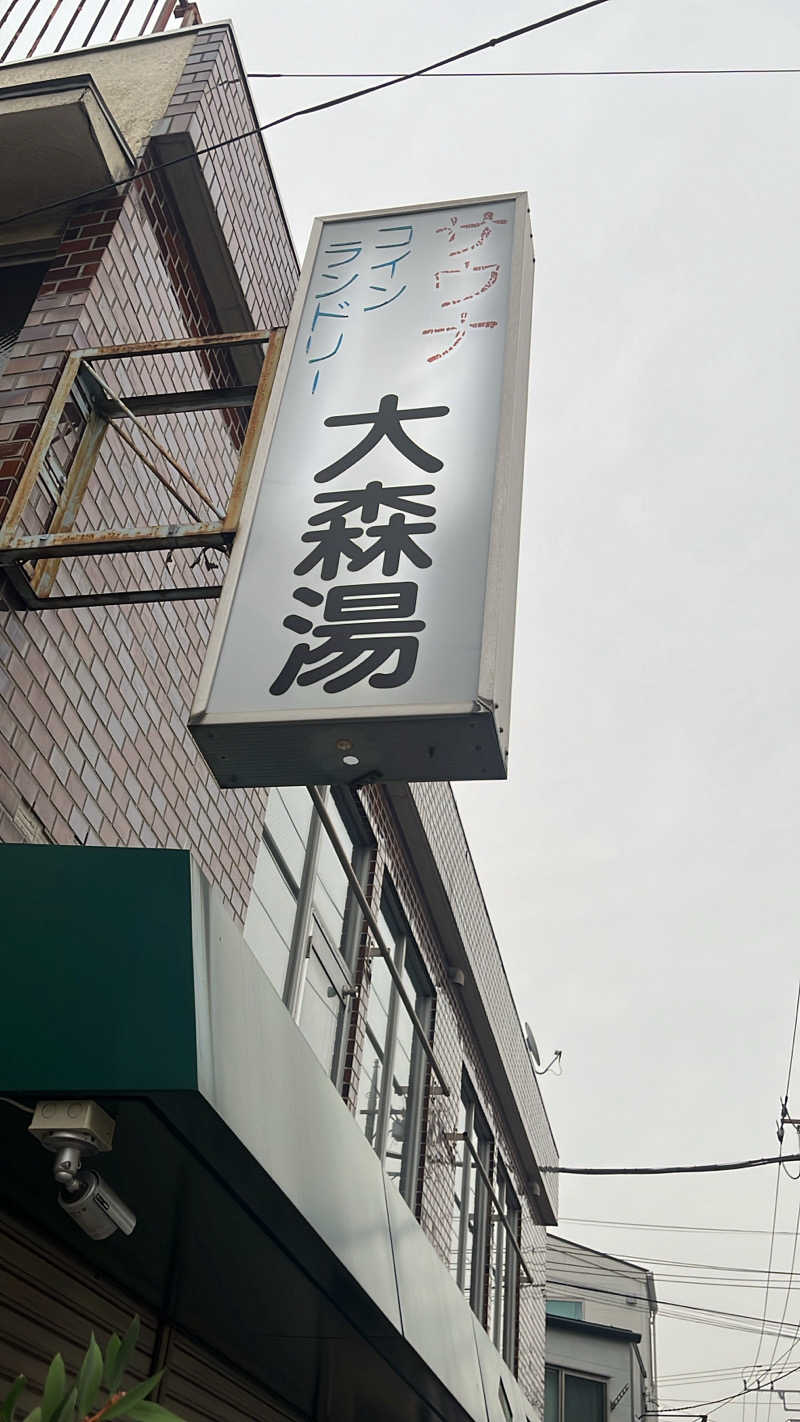 よしおさんの大森湯のサ活写真