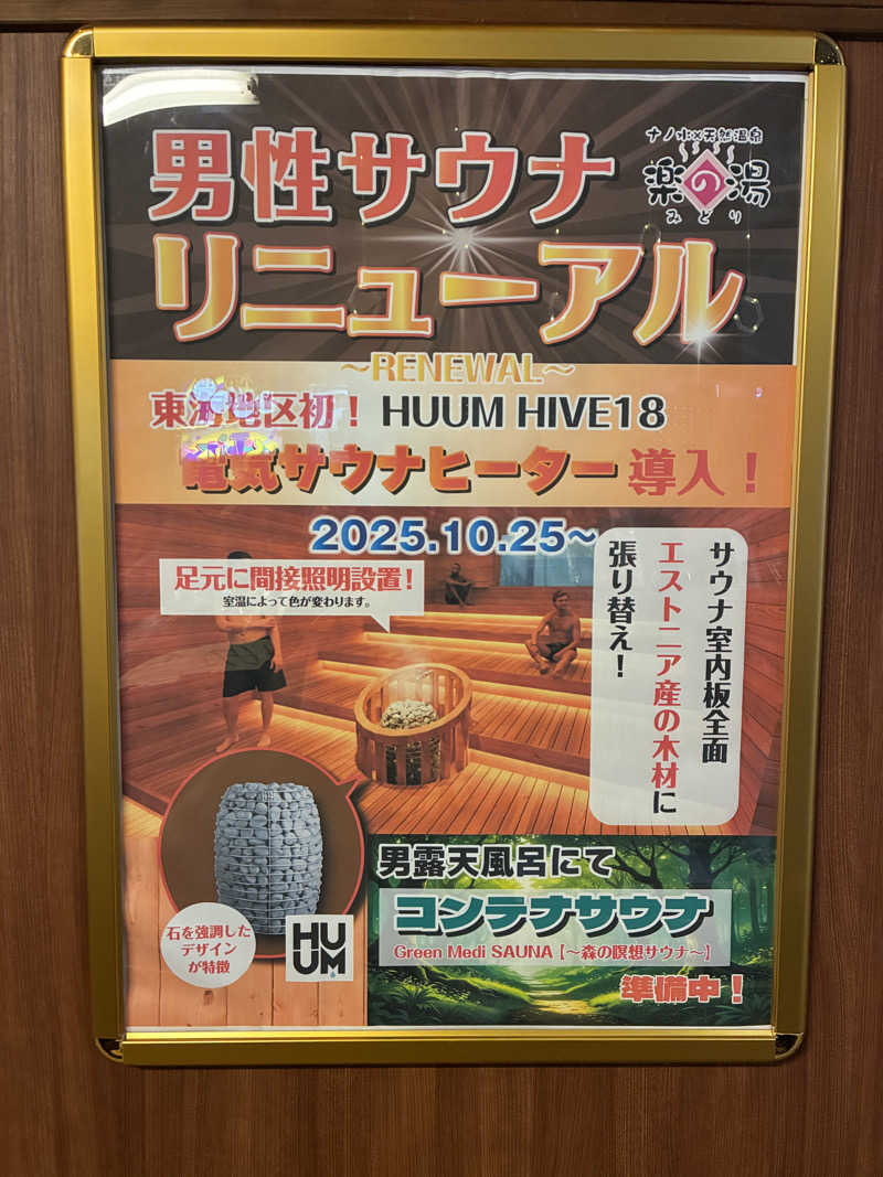 さうなーまんさんのみどり楽の湯のサ活写真