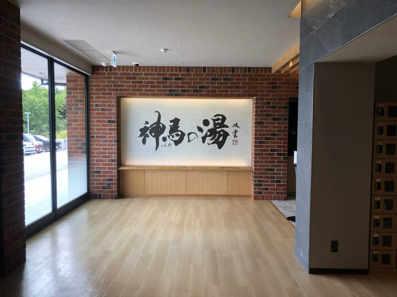 なおさんの神馬の湯のサ活写真