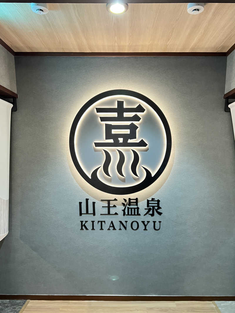 なおさんの山王温泉 喜多の湯のサ活写真