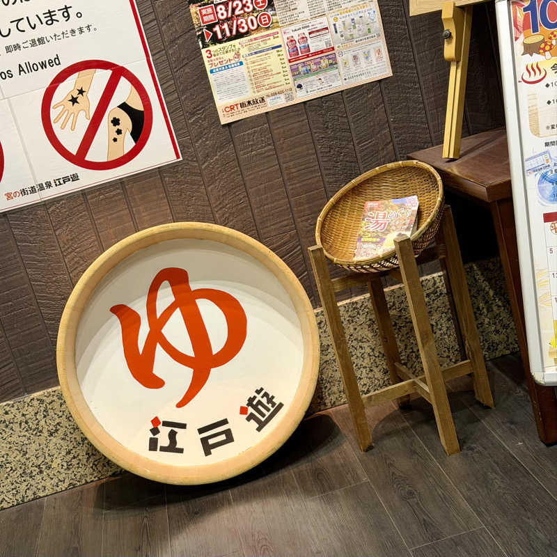 だむさんの宮の街道温泉 江戸遊のサ活写真