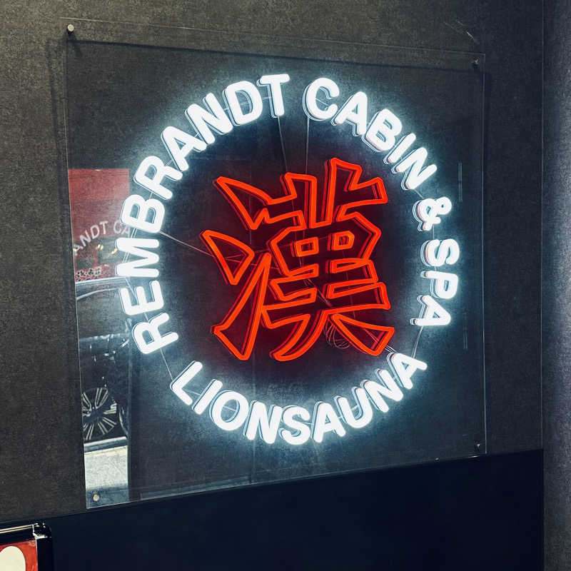 だむさんのライオンサウナ新橋 (レンブラントキャビン&スパ新橋内)のサ活写真