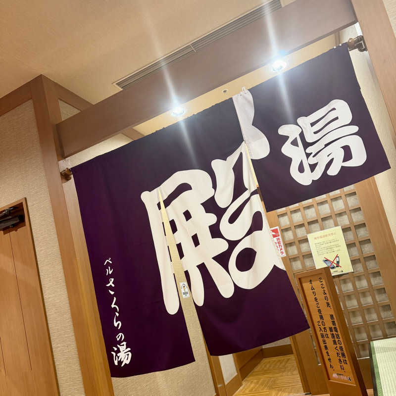 だむさんの宇都宮天然温泉 ベルさくらの湯のサ活写真