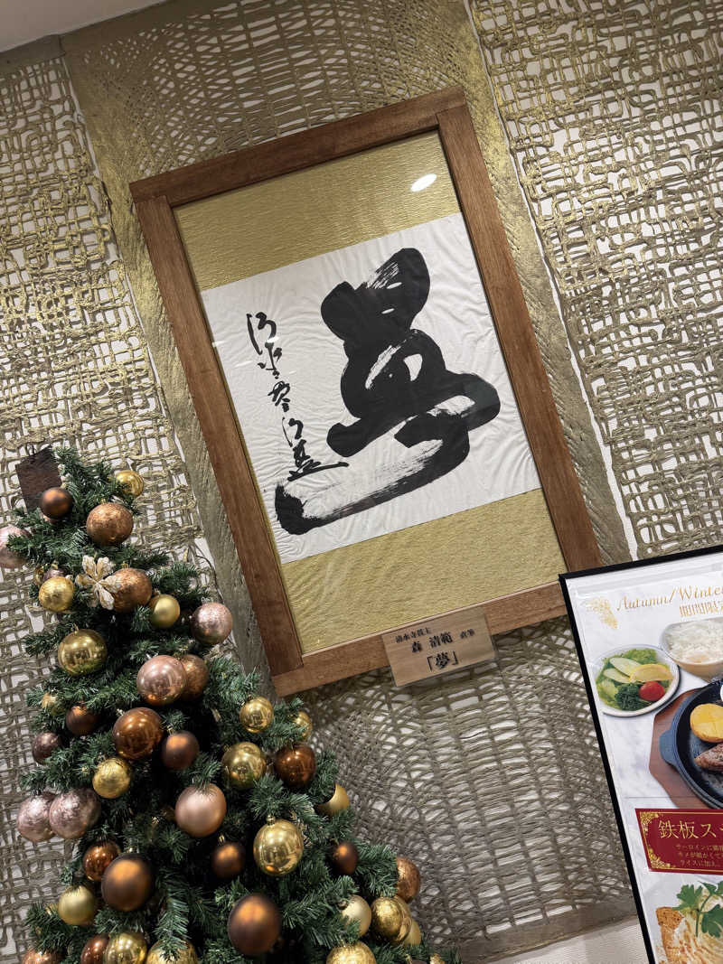 だむさんの栃木天然温泉 いきいき夢ロマンのサ活写真