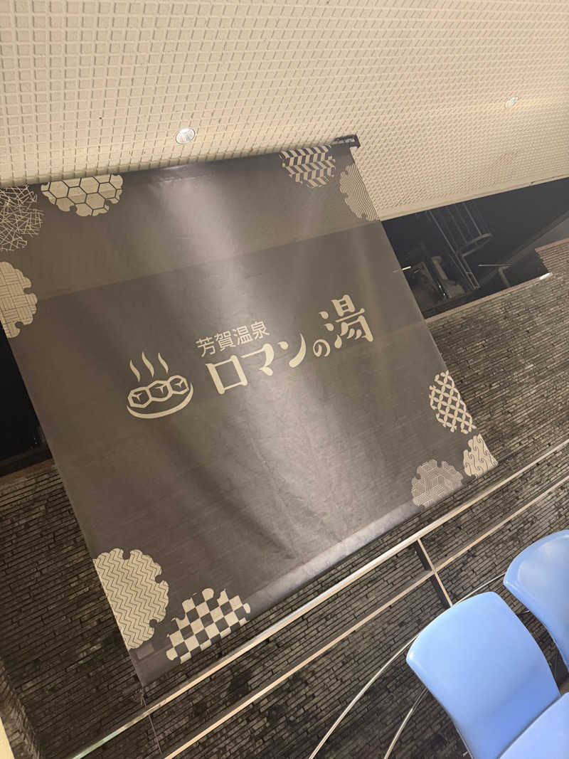 だむさんの道の駅はが ロマンの湯のサ活写真