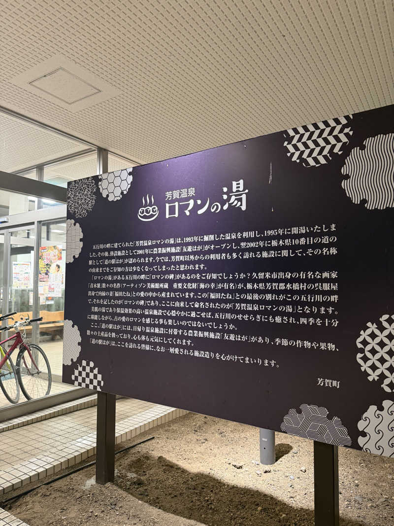 だむさんの道の駅はが ロマンの湯のサ活写真