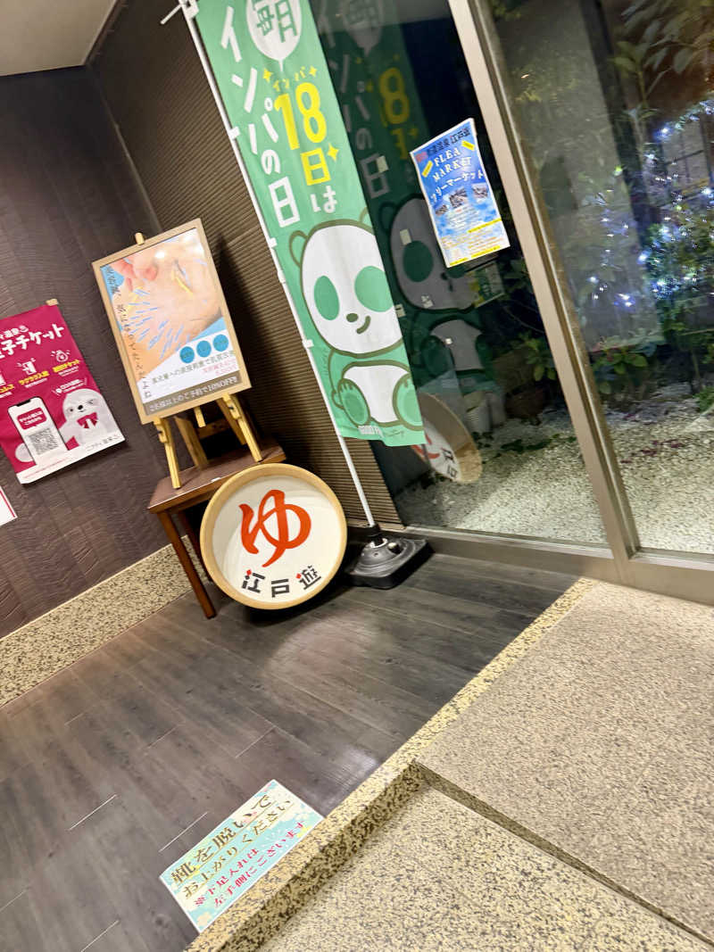 だむさんの宮の街道温泉 江戸遊のサ活写真