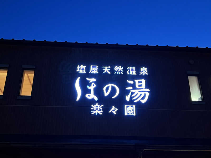 ブタちゃんさんの塩屋天然温泉 ほの湯楽々園のサ活写真