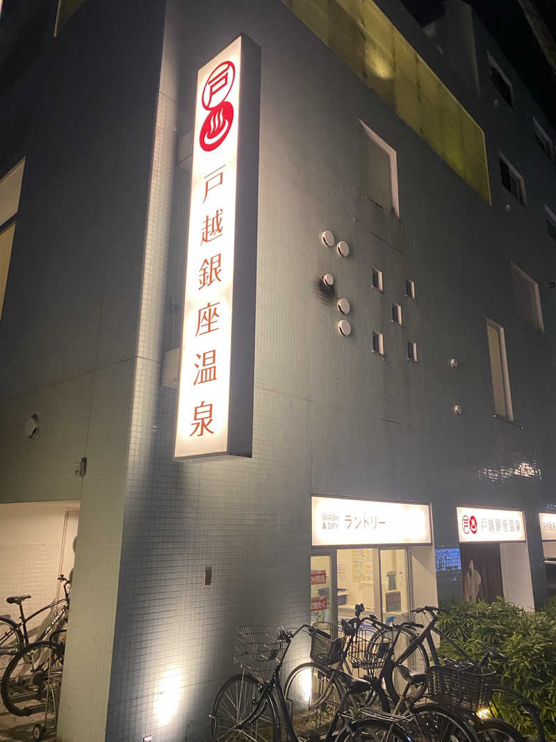 にゃむにゃむさんの戸越銀座温泉のサ活写真