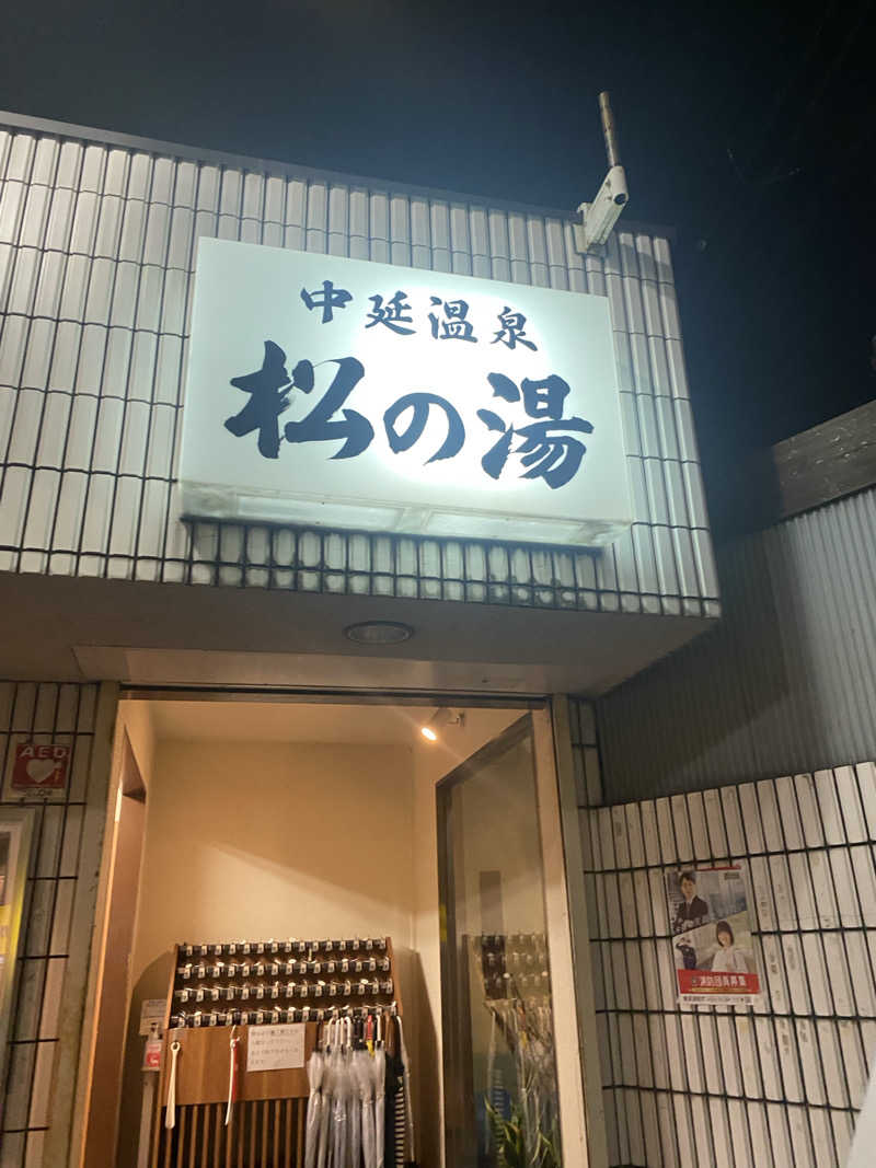 にゃむにゃむさんの中延温泉 松の湯のサ活写真