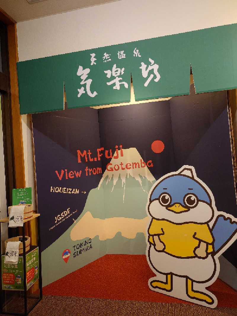 mittanさんの天然温泉 気楽坊 (御殿場時之栖内)のサ活写真