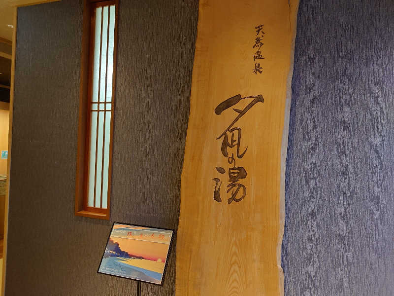mittanさんの天然温泉 夕凪の湯 御宿 野乃境港のサ活写真