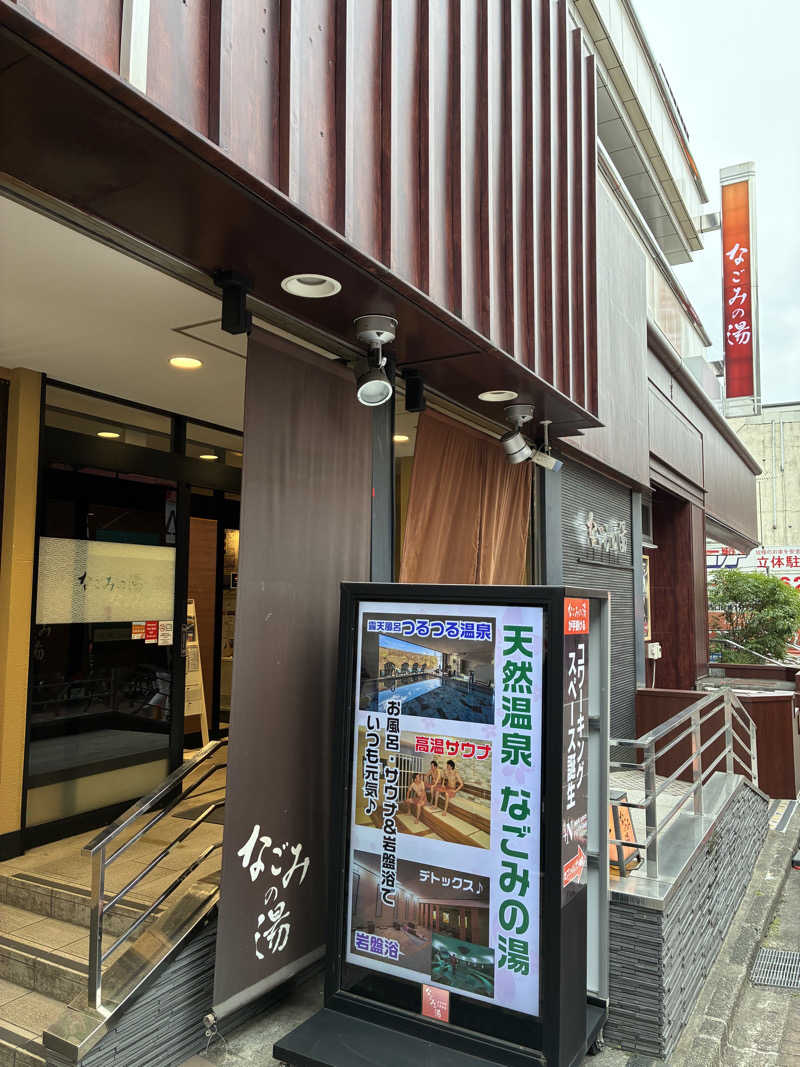 Hiroさんの東京荻窪天然温泉 なごみの湯のサ活写真