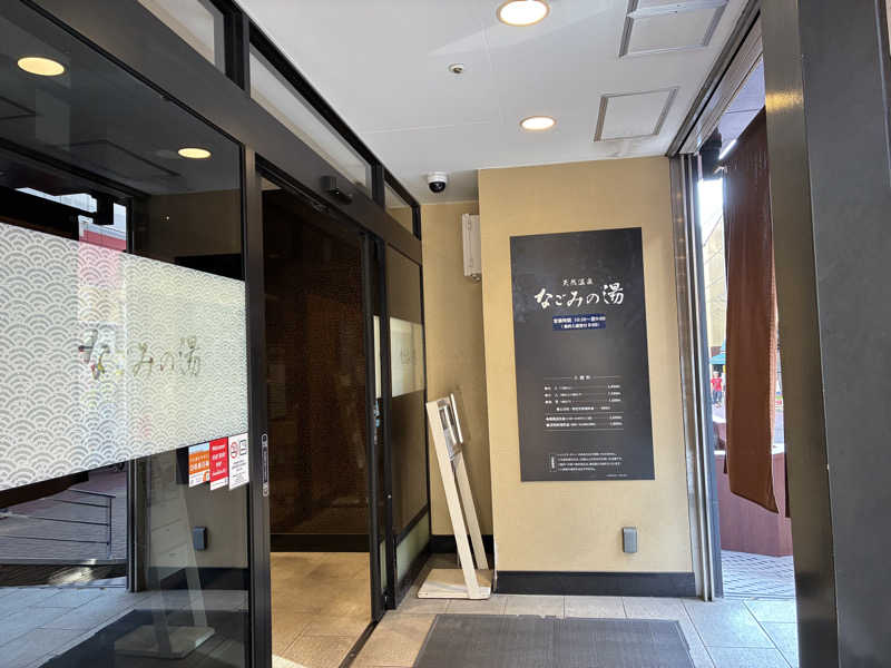 Hiroさんの東京荻窪天然温泉 なごみの湯のサ活写真