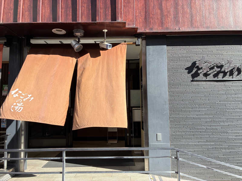 Hiroさんの東京荻窪天然温泉 なごみの湯のサ活写真