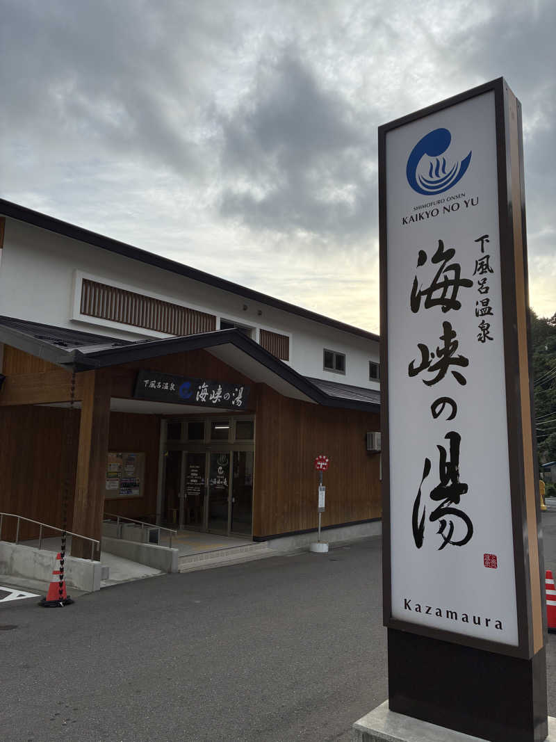 Hiroさんの下風呂温泉 海峡の湯のサ活写真