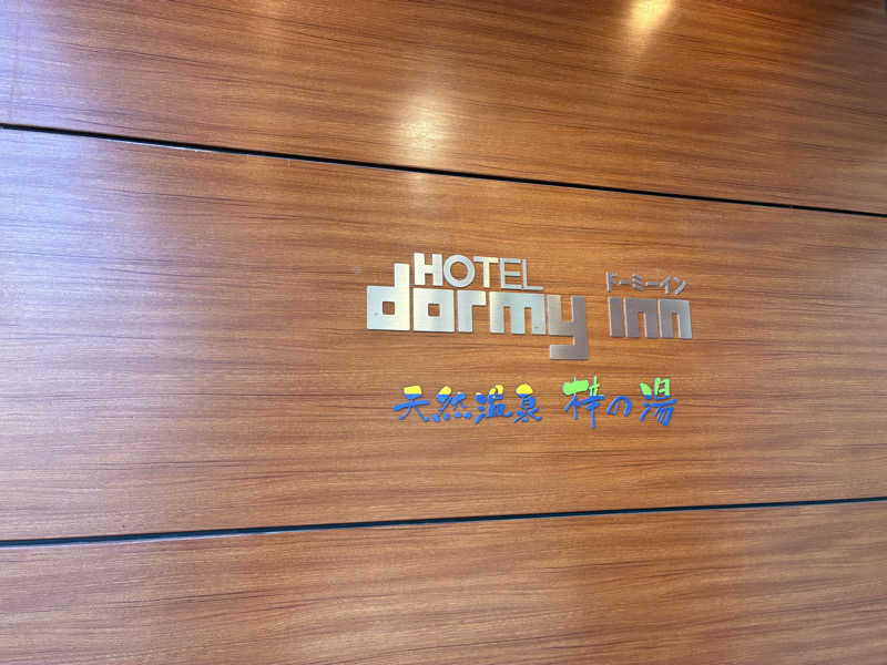 Hiroさんの梓の湯 ドーミーイン松本のサ活写真