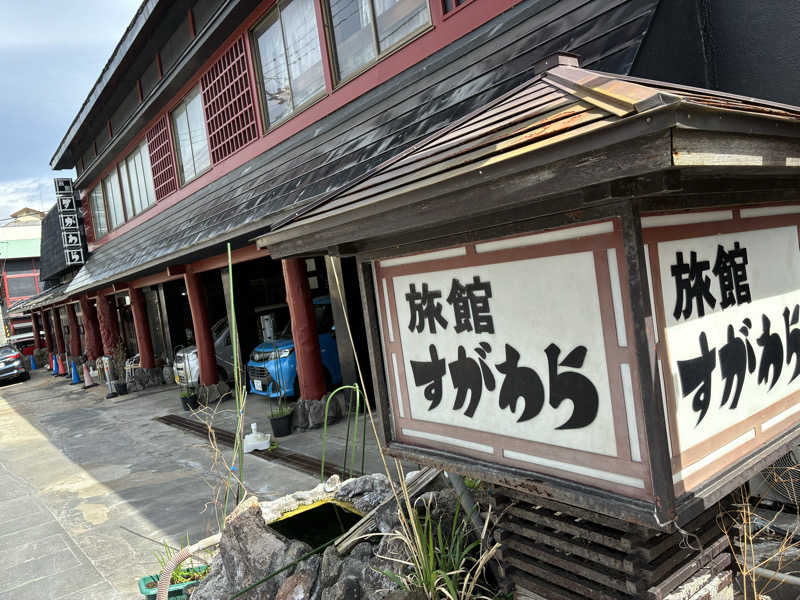 Hiroさんの鳴子温泉 旅館すがわらのサ活写真