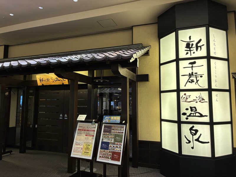 Hiroさんの新千歳空港温泉のサ活写真