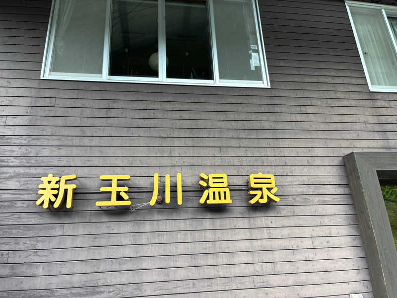 Hiroさんの新玉川温泉のサ活写真