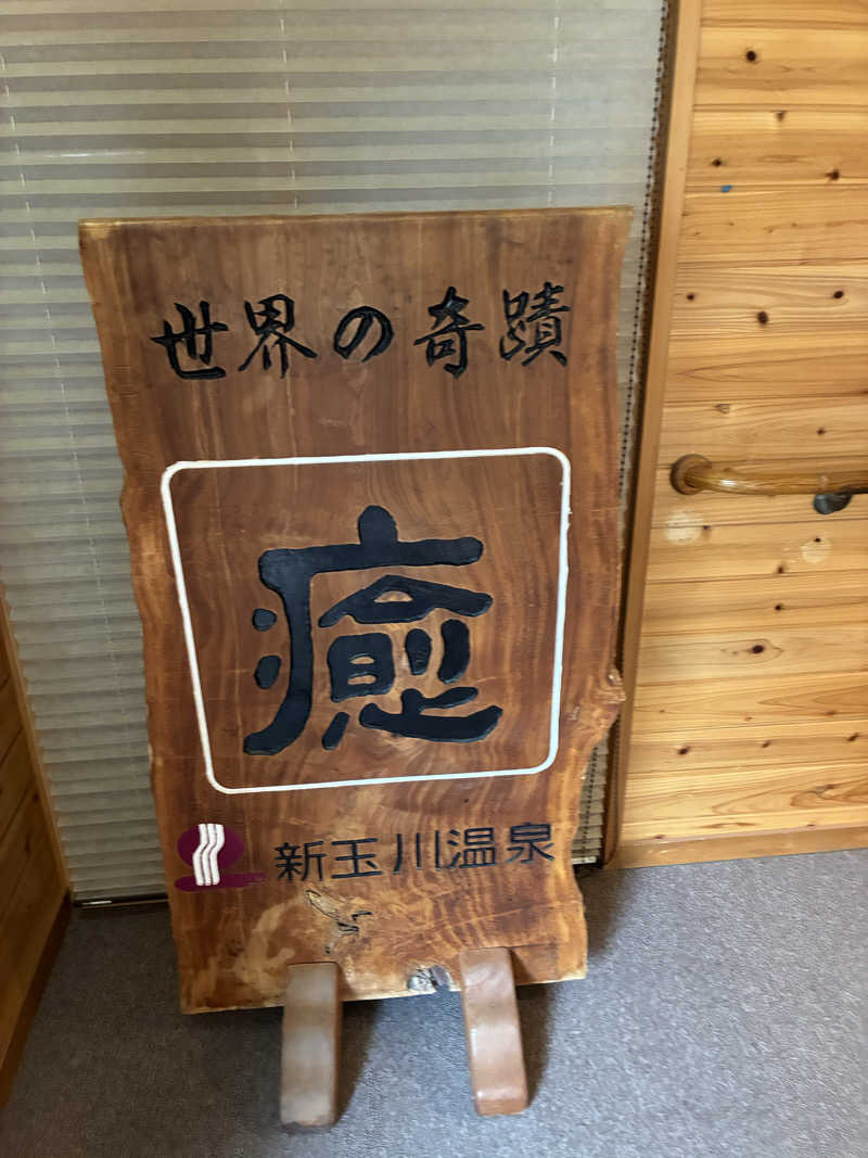 Hiroさんの新玉川温泉のサ活写真