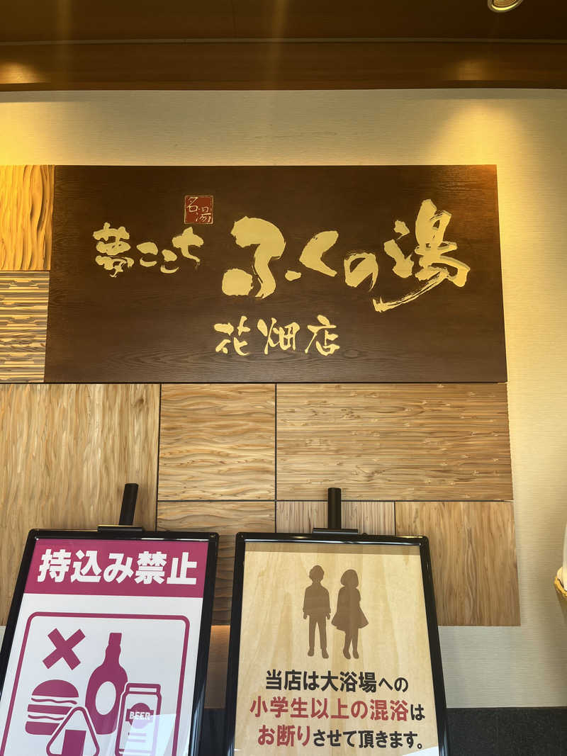 ほらイズム🌊さんのふくの湯 花畑店のサ活写真