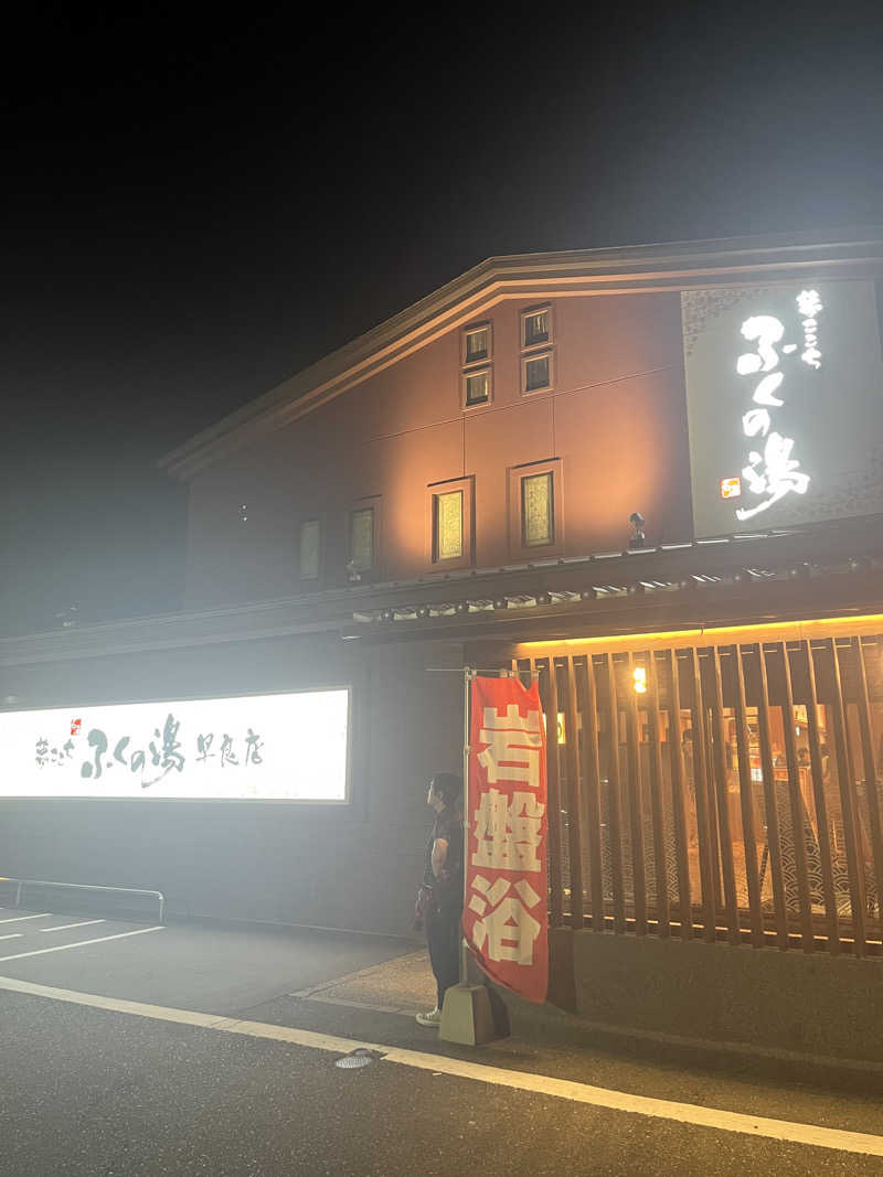 ほらイズム🌊さんのふくの湯 早良店のサ活写真