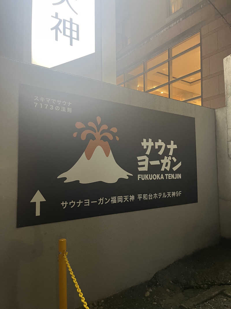 ほらイズム🌊さんのサウナヨーガン福岡天神のサ活写真