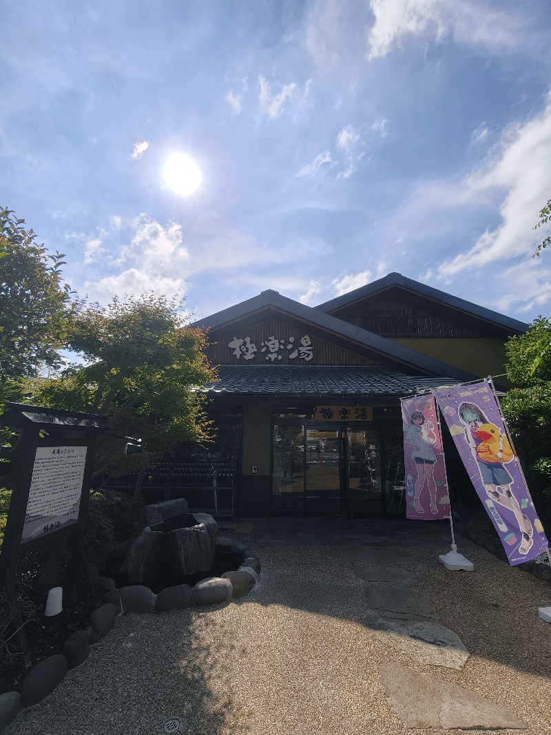 まるさんの極楽湯 横浜芹が谷店のサ活写真