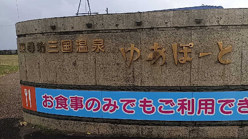 la pâtisserie Kさんの三国温泉ゆあぽーとのサ活写真