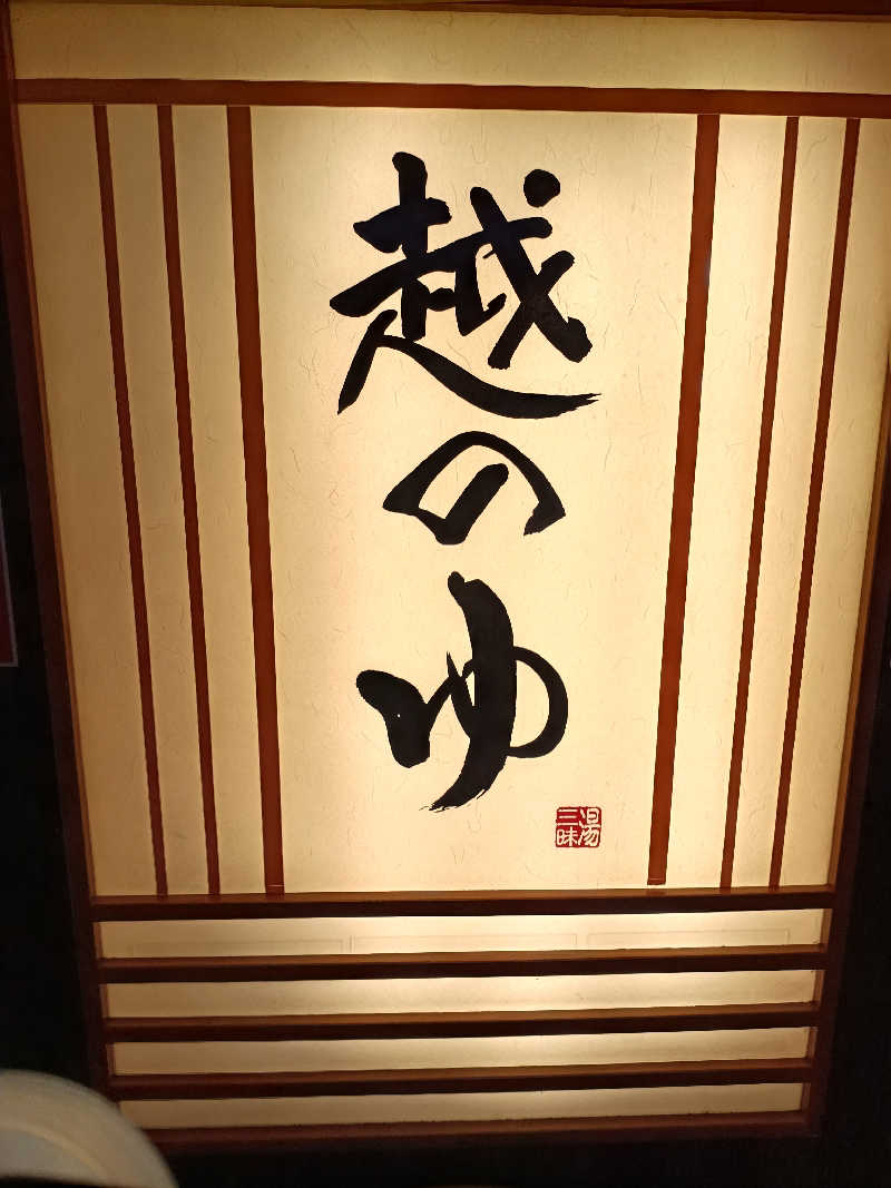 la pâtisserie Kさんの越のゆ 鯖江店のサ活写真