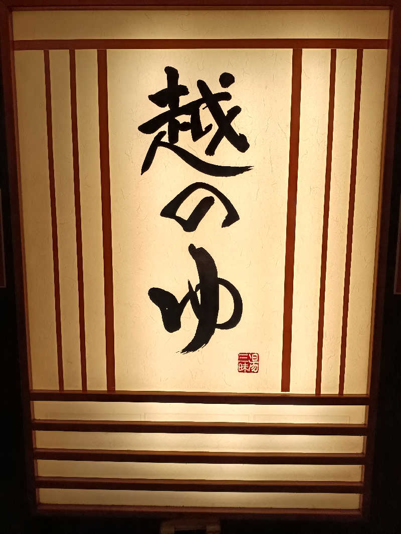 la pâtisserie Kさんの越のゆ 鯖江店のサ活写真