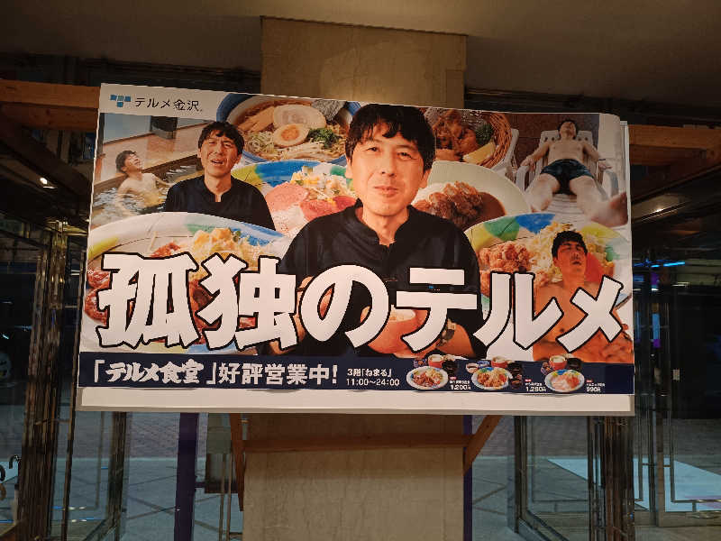 la pâtisserie Kさんの天然温泉リラックスパーク テルメ金沢のサ活写真