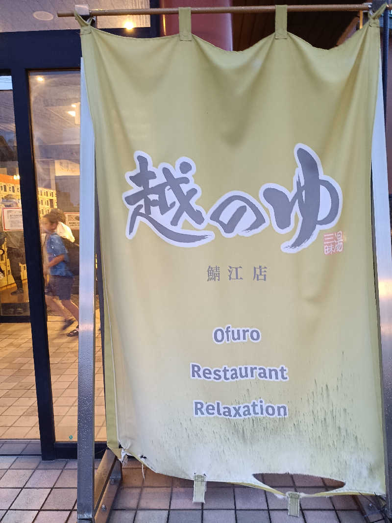 la pâtisserie Kさんの越のゆ 鯖江店のサ活写真