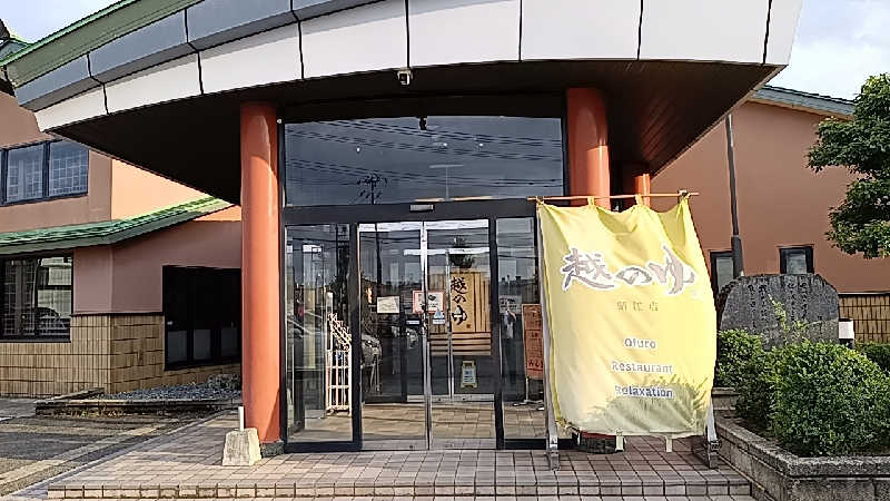 la pâtisserie Kさんの越のゆ 鯖江店のサ活写真