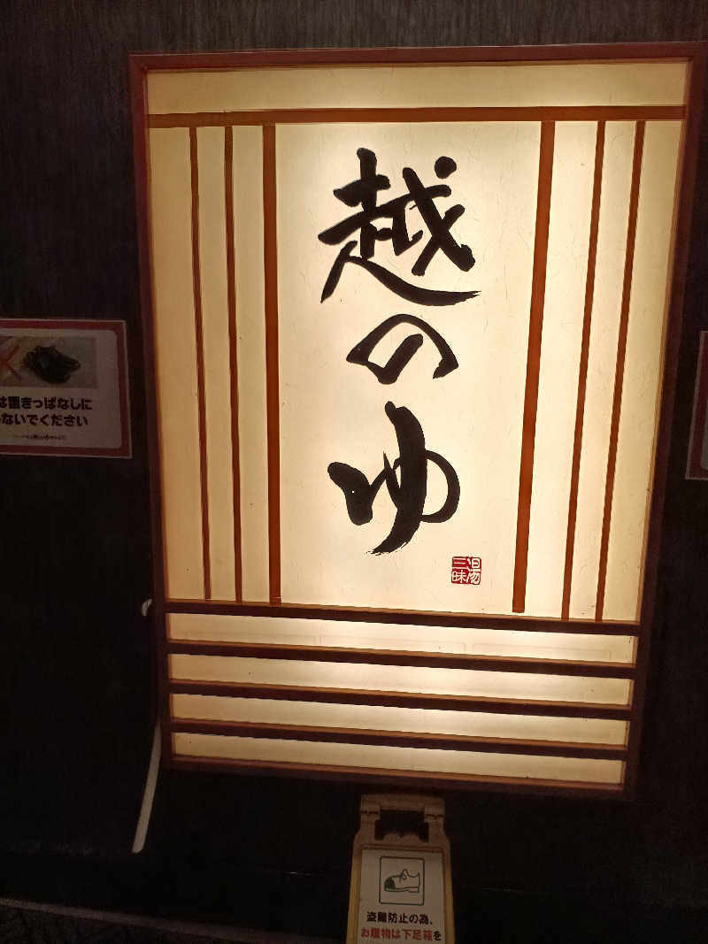 la pâtisserie Kさんの越のゆ 鯖江店のサ活写真