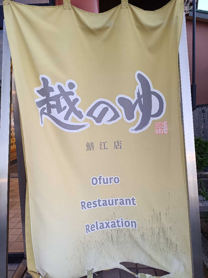 la pâtisserie Kさんの越のゆ 鯖江店のサ活写真