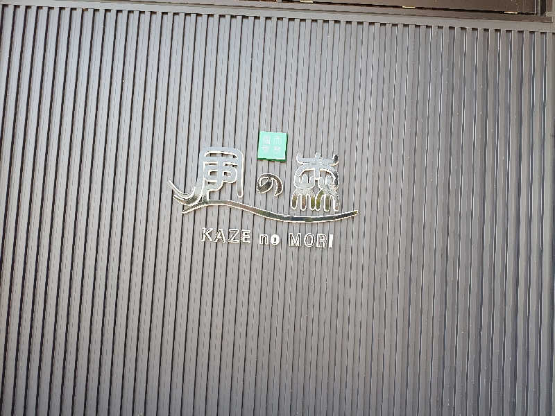 la pâtisserie Kさんの天然温泉 風の森のサ活写真