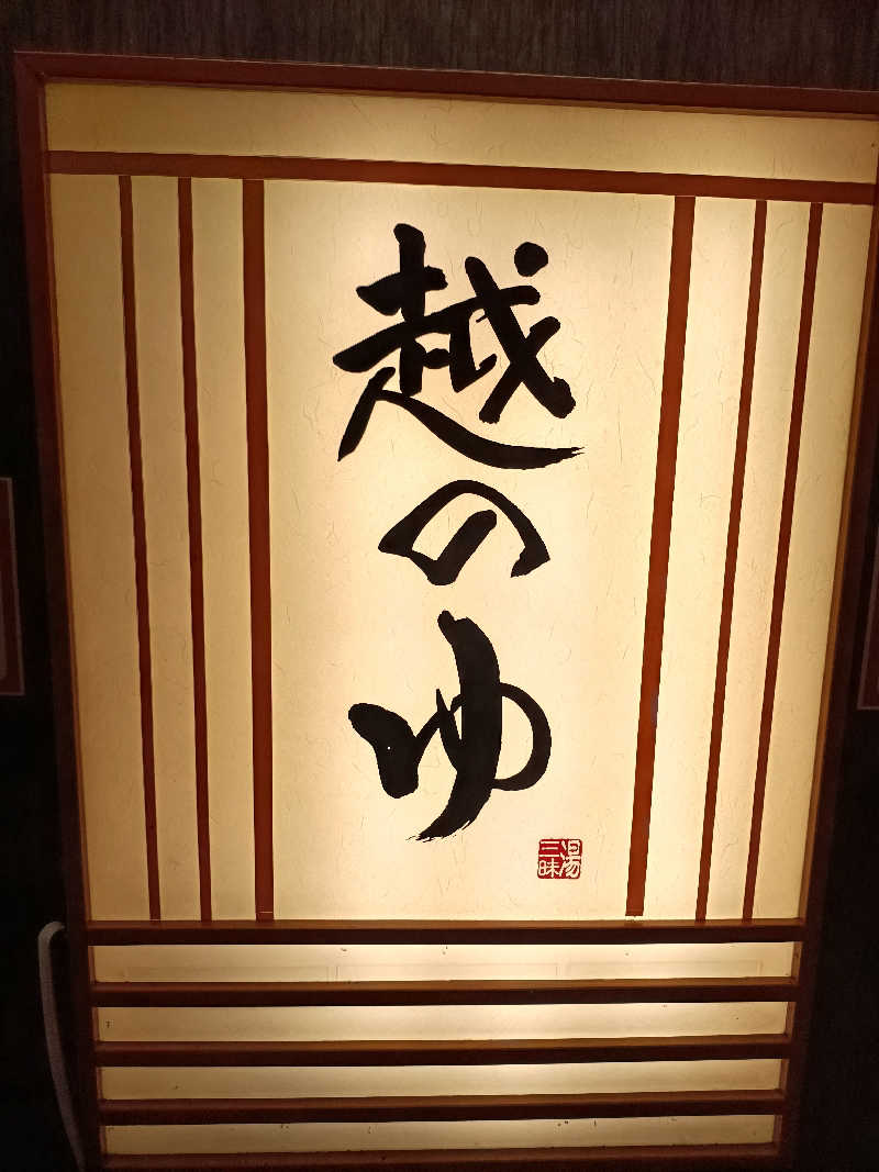 la pâtisserie Kさんの越のゆ 鯖江店のサ活写真