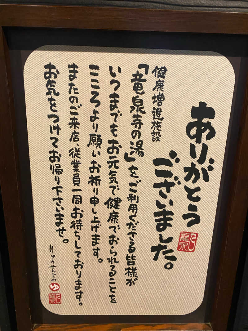 料理天国さんの横濱スパヒルズ 竜泉寺の湯のサ活写真